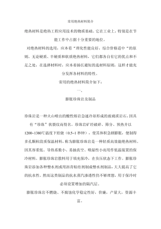 常用绝热材料