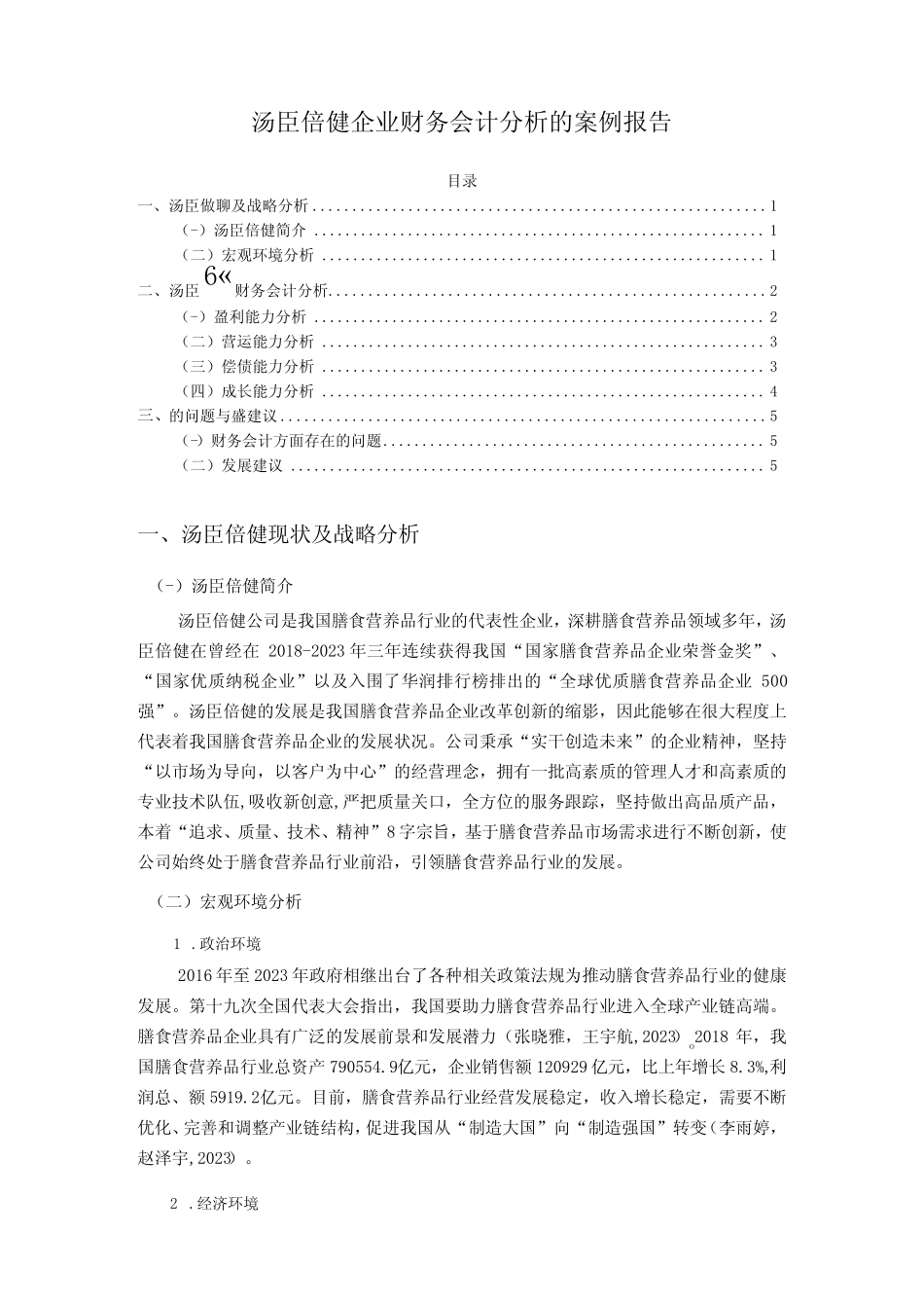 2023《汤臣倍健企业财务会计分析的案例报告》3600字_第1页