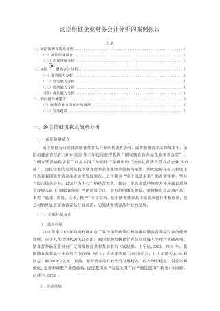 2023《汤臣倍健企业财务会计分析的案例报告》3600字