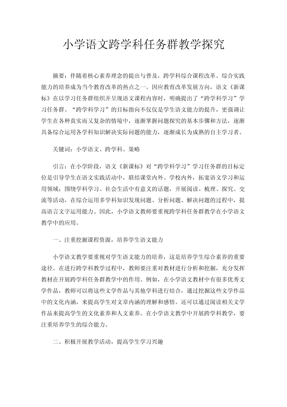 小学语文跨学科任务群教学探究_第1页