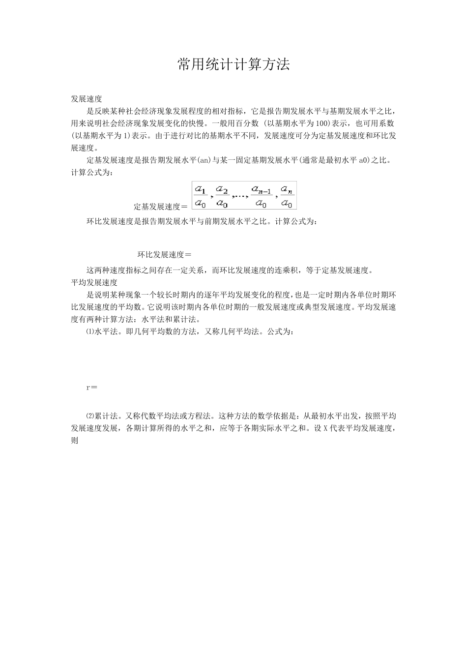 常用统计计算方法_第1页