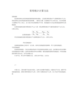 常用统计计算方法