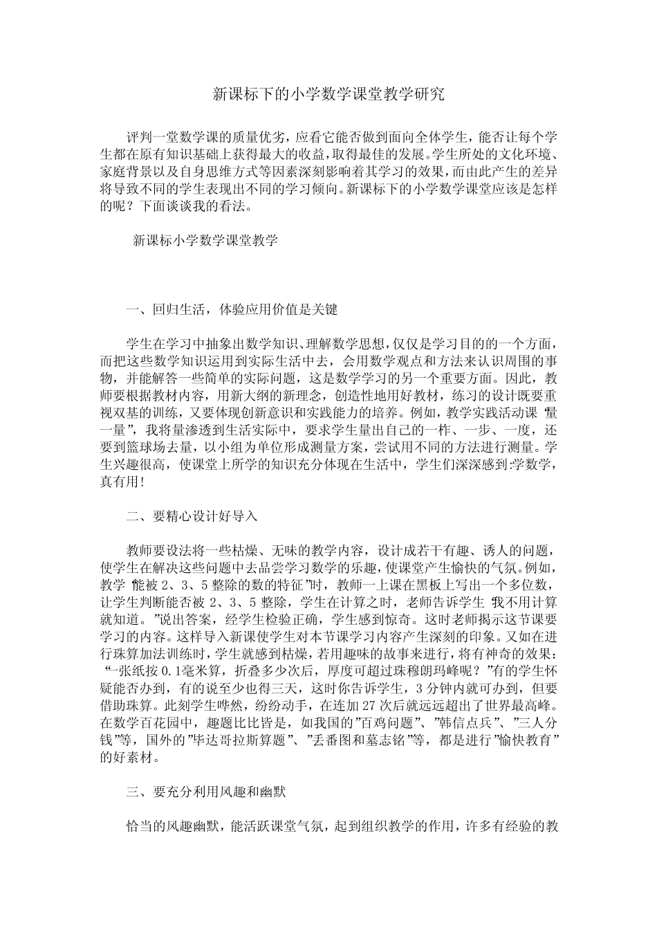 新课标下的小学数学课堂教学研究_第1页