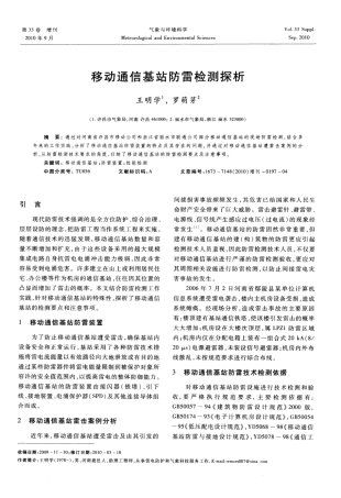 移动通信基站防雷检测探析