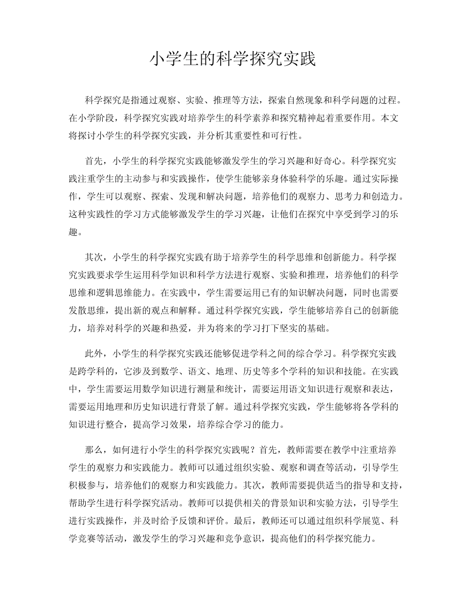 小学生的科学探究实践_第1页