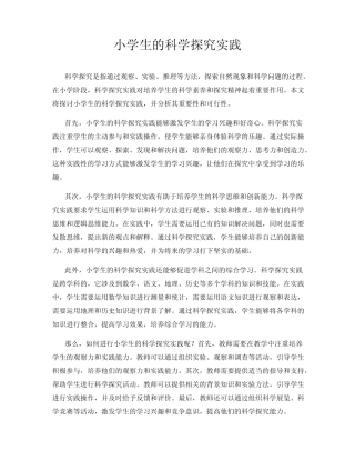小学生的科学探究实践