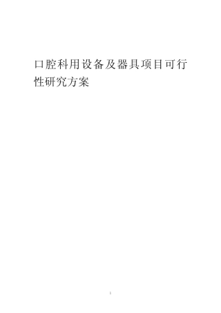 2023年口腔科用设备及器具项目可行性研究方案
