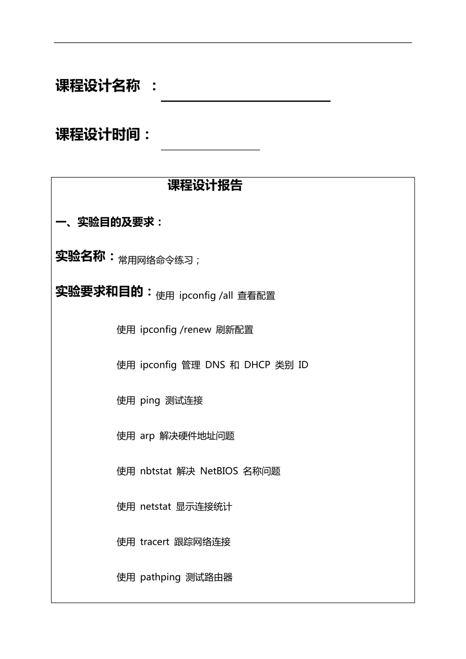 常用网络命令实验报告_第1页
