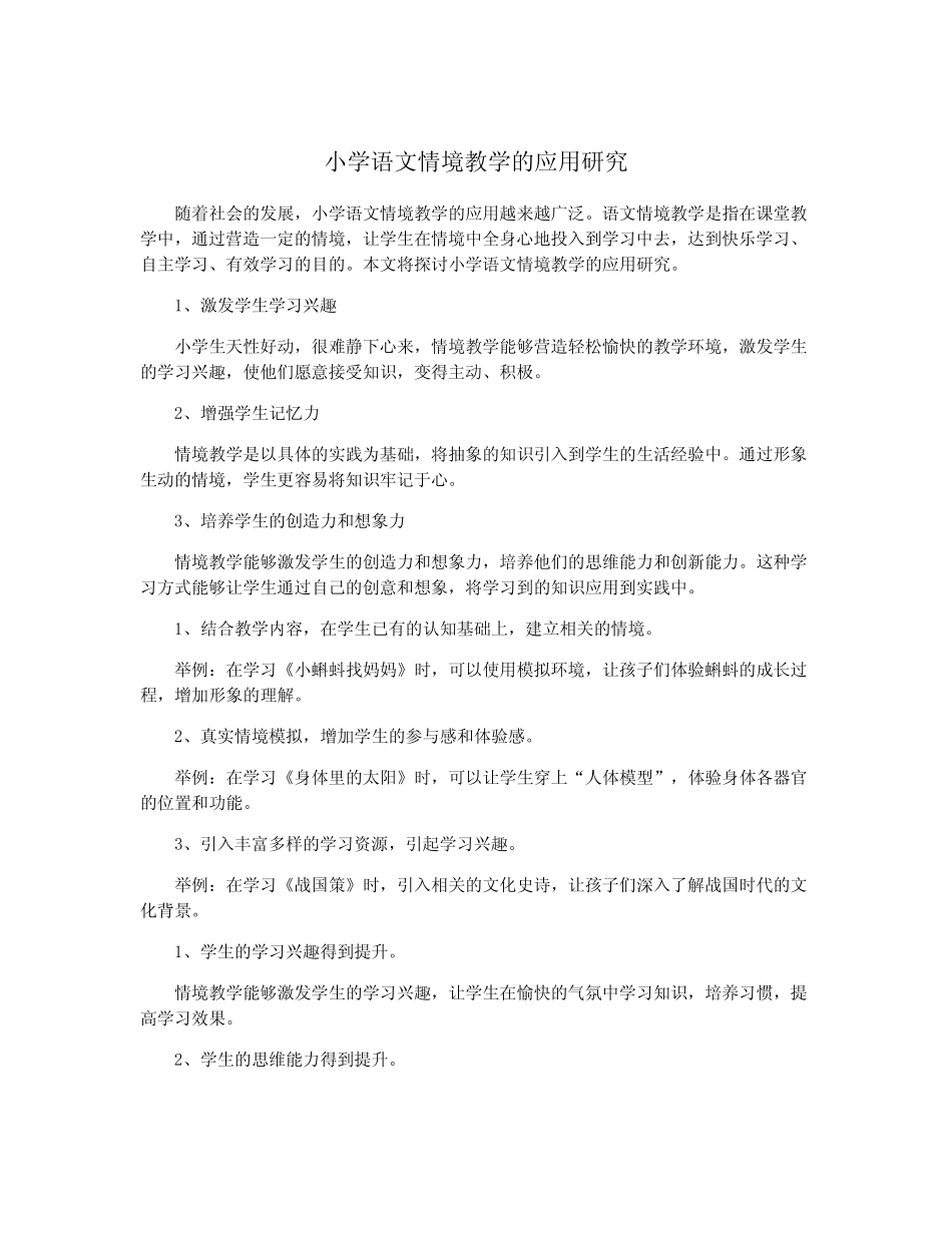 小学语文情境教学的应用研究_第1页
