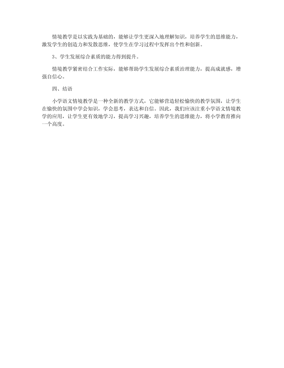 小学语文情境教学的应用研究_第2页