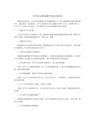 小学语文情境教学的应用研究