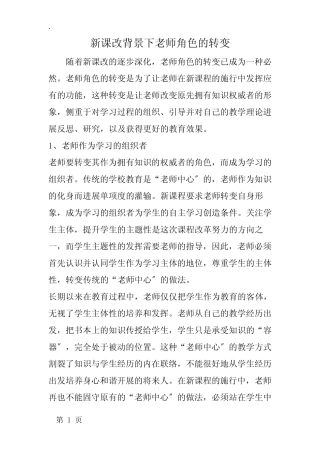 新课改背景下教师角色的转变