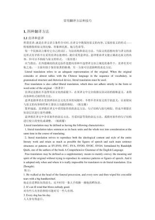 常用翻译技巧和方法