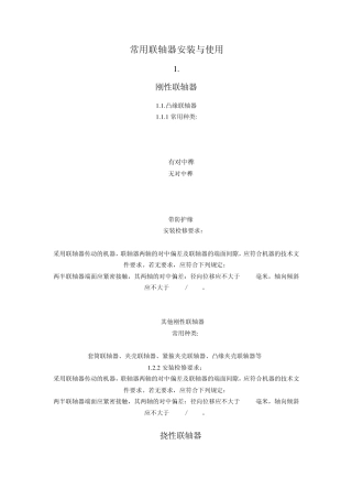 常用联轴器的安装和使用