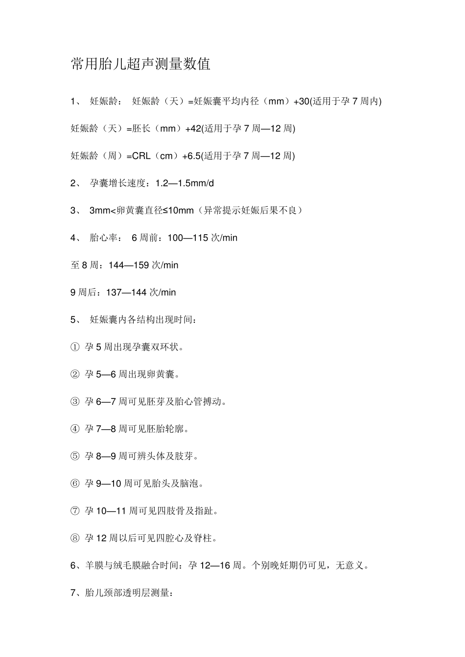 常用胎儿超声测量数值_第1页