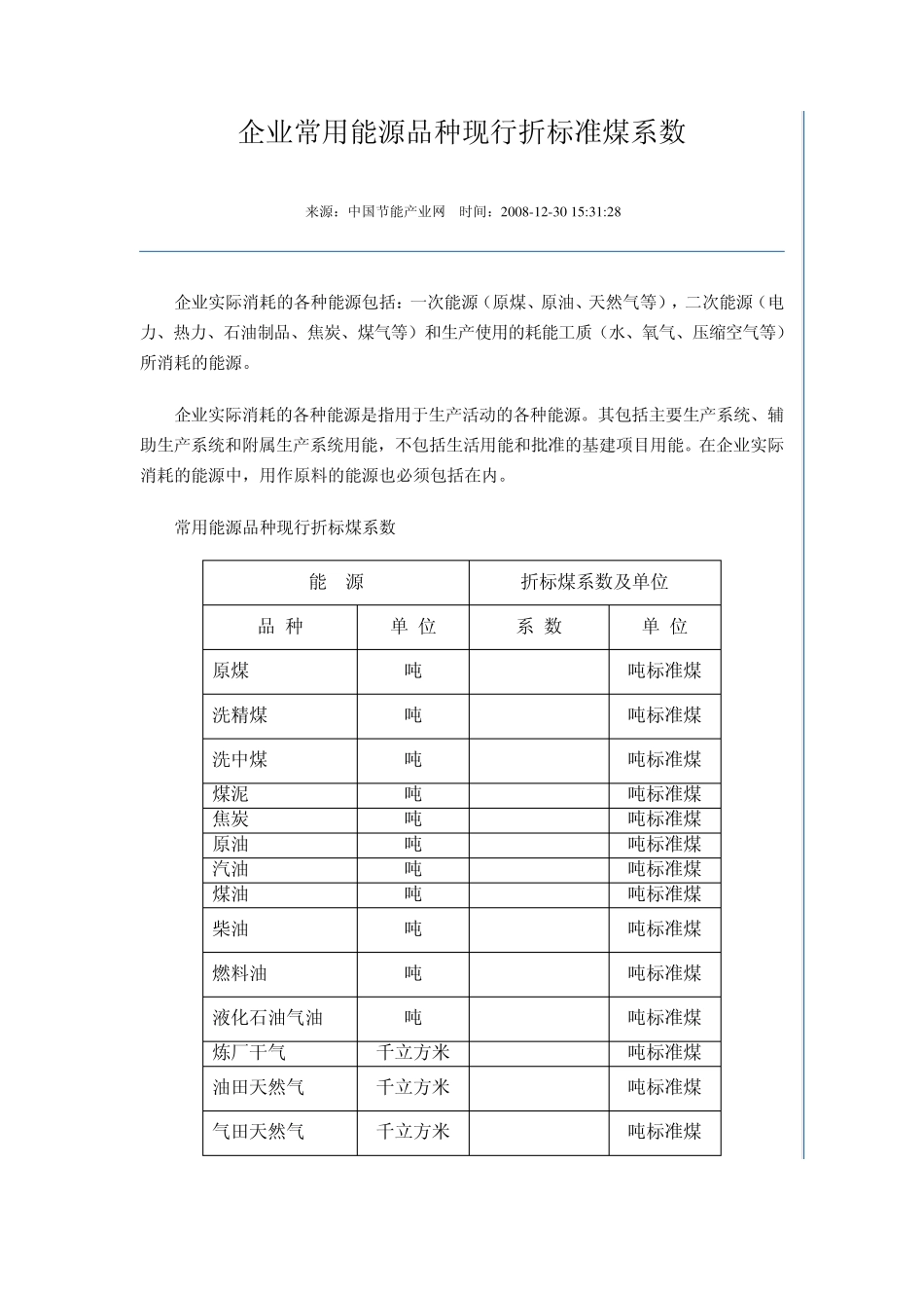 常用能源标准煤系数_第1页