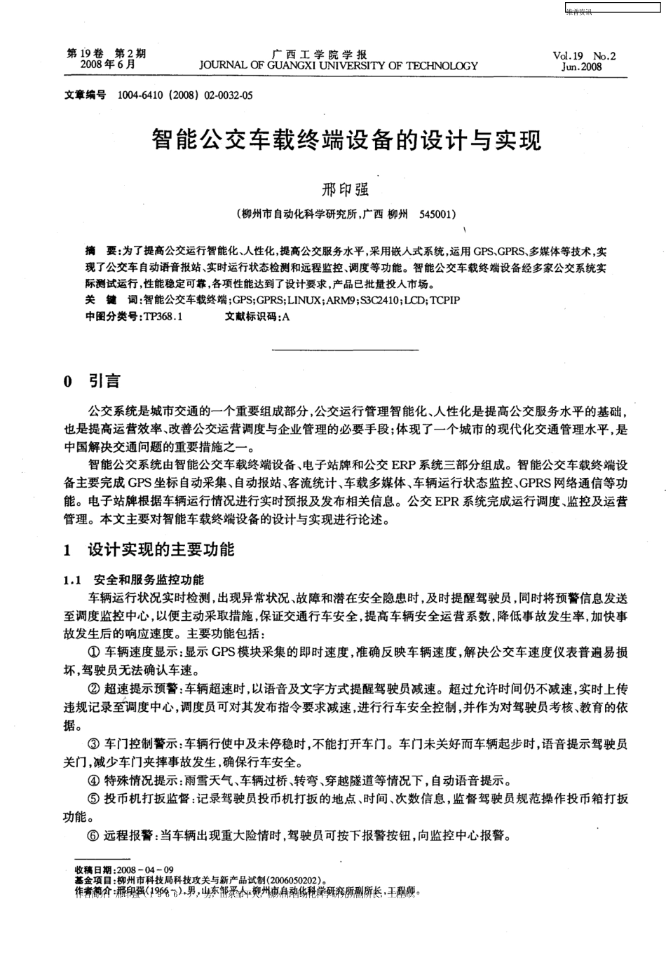 智能公交车载终端设备的设计与实现_第1页