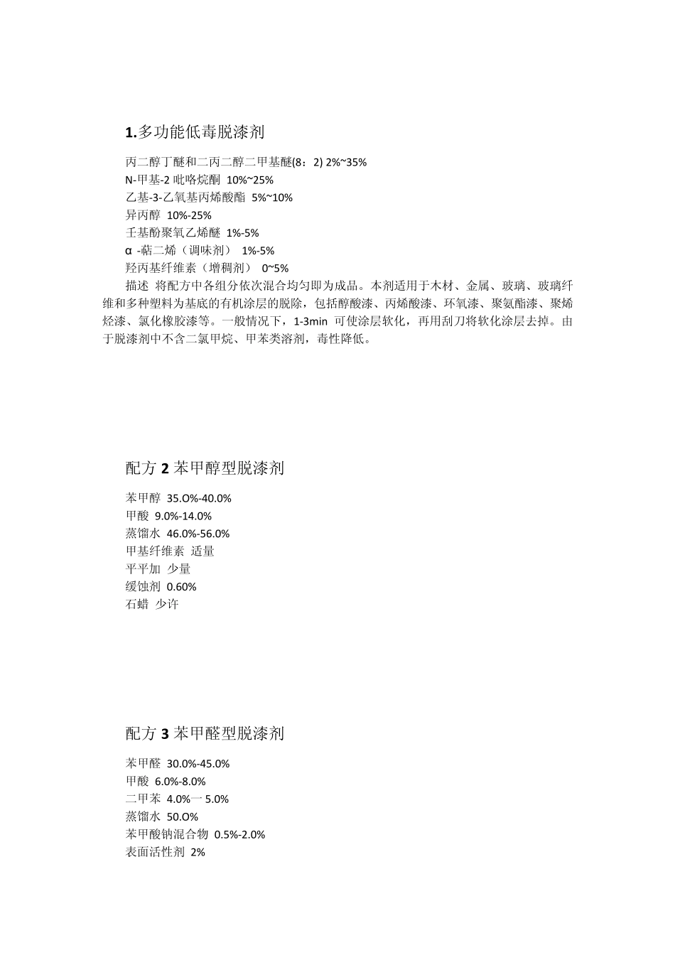 常用脱漆剂配方共17种_第1页