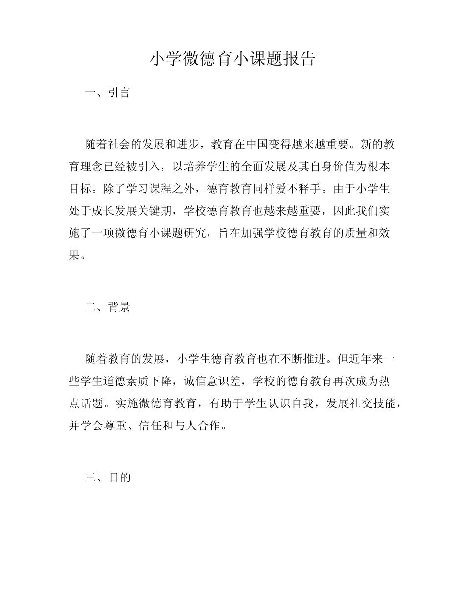 小学微德育小课题报告_第1页