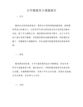 小学微德育小课题报告