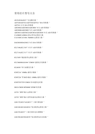 常用芯片型号大全