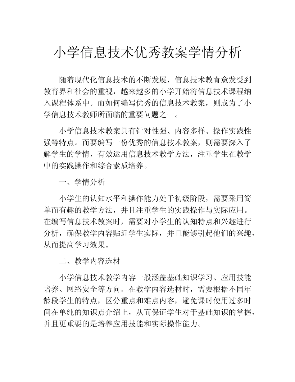 小学信息技术优秀教案学情分析_第1页