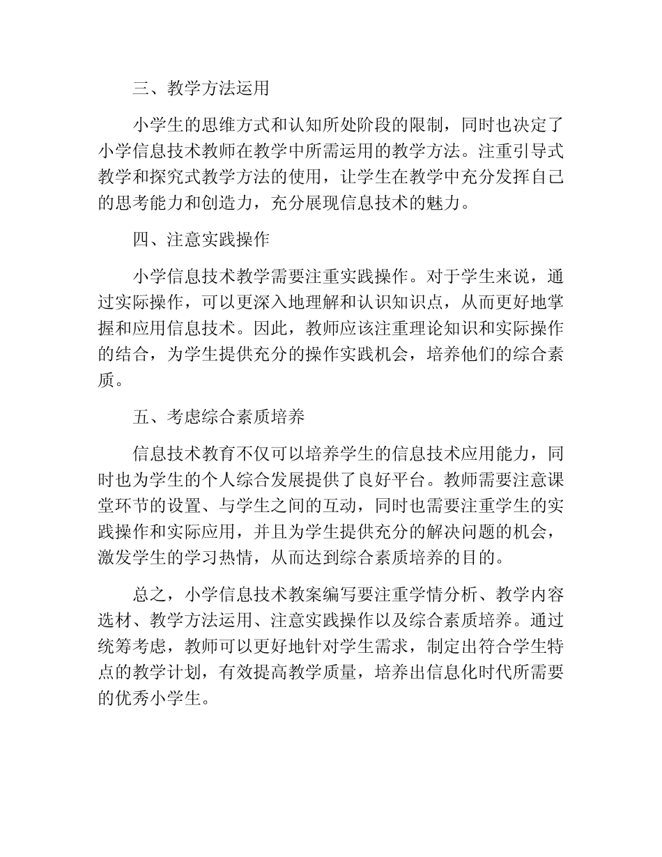 小学信息技术优秀教案学情分析_第2页