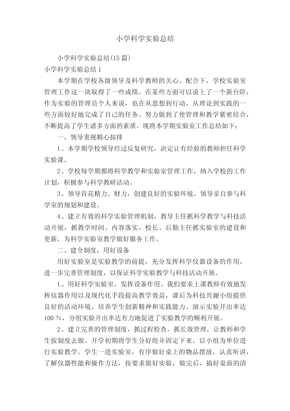 小学科学实验总结(15则)_第1页