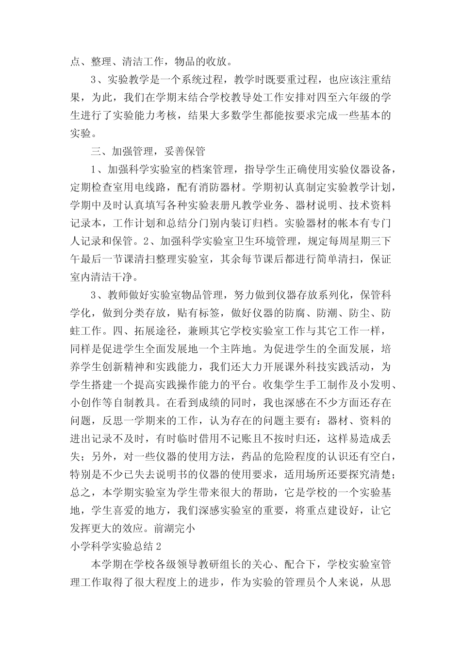 小学科学实验总结(15则)_第2页