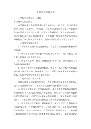 小学科学实验总结(15则)