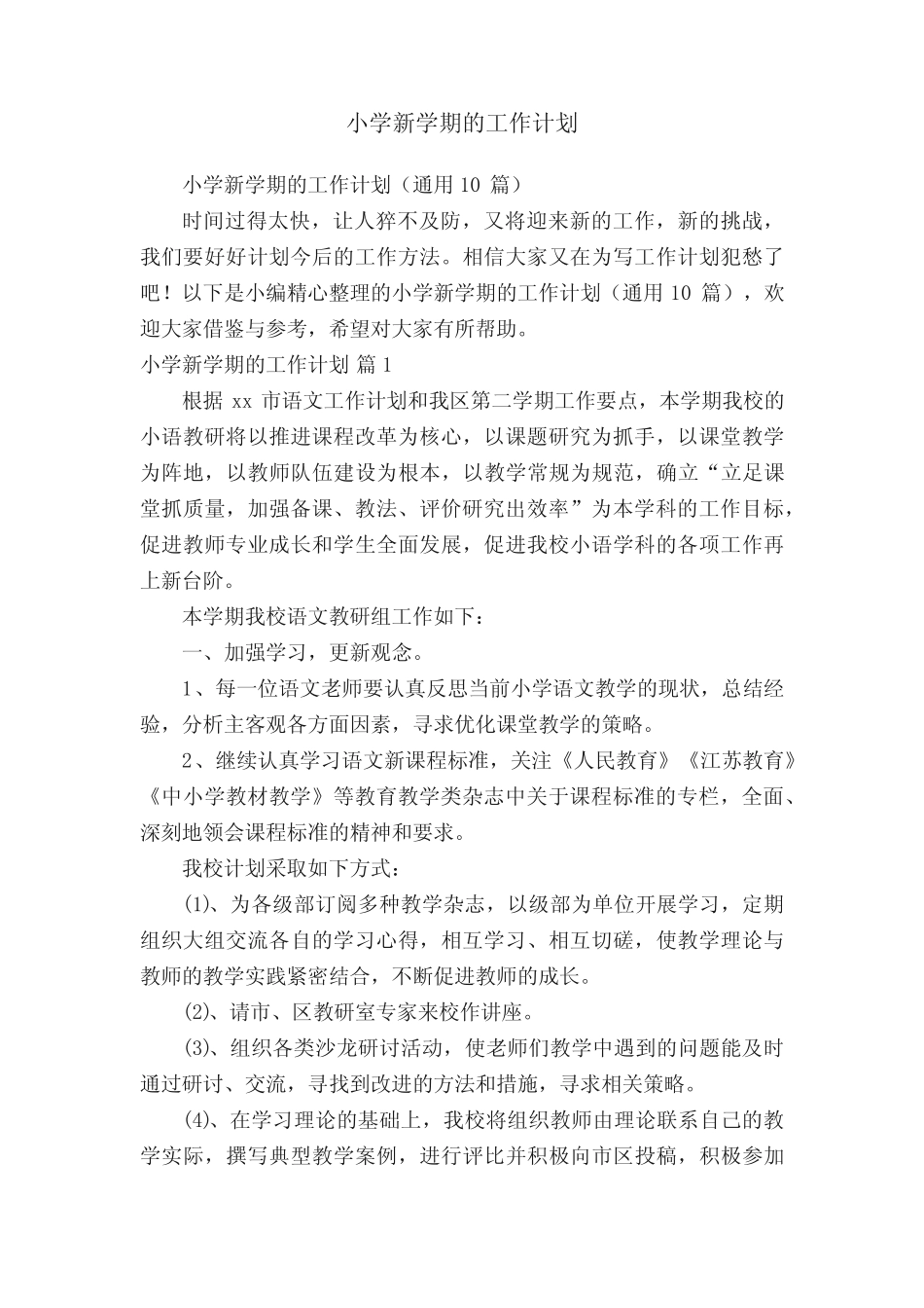 小学新学期的工作计划(通用10则)_第1页