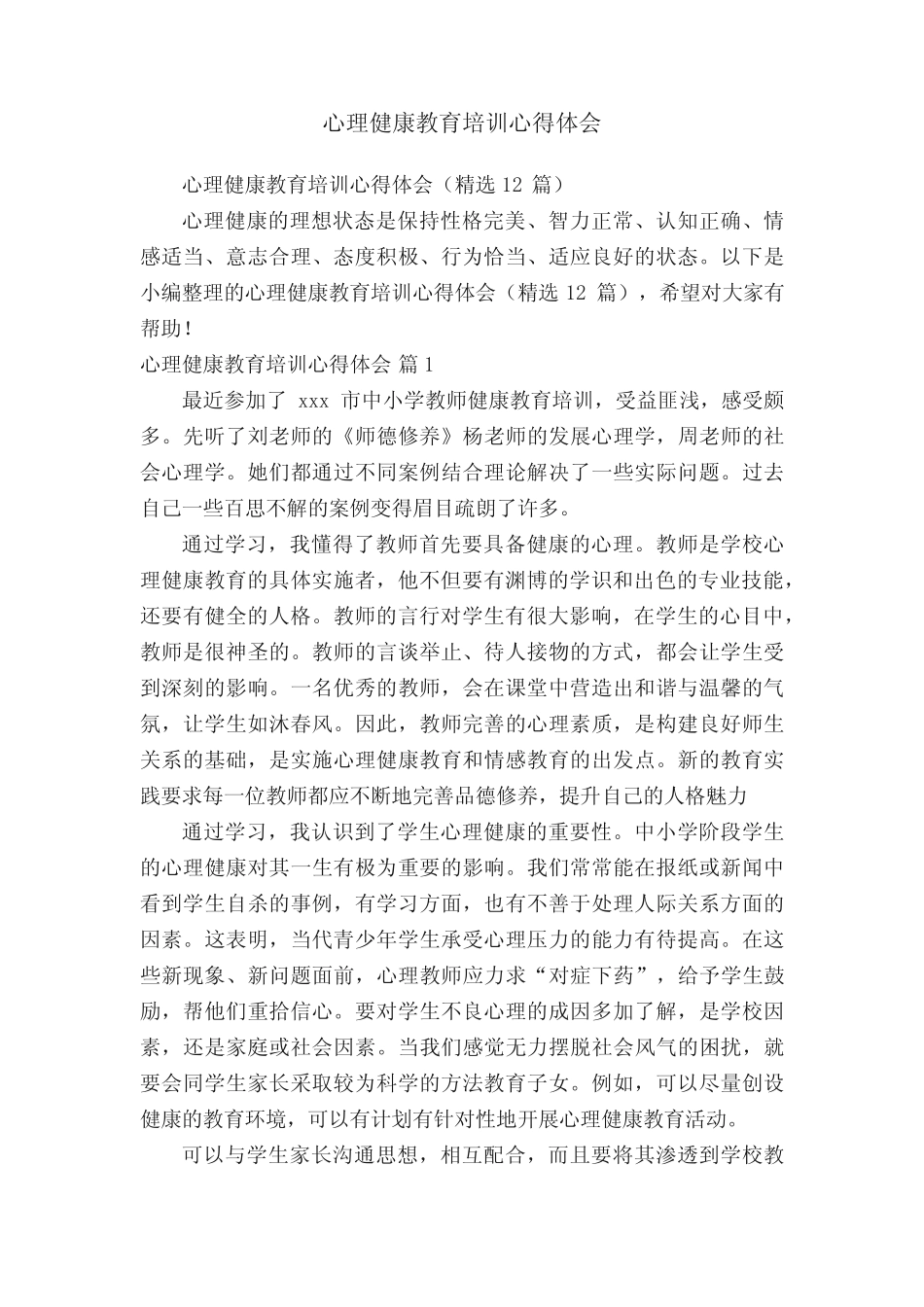 心理健康教育培训心得体会(精选12则)_第1页