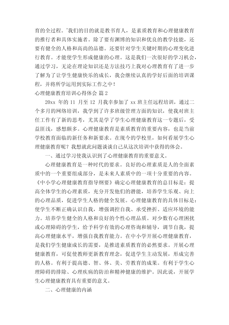 心理健康教育培训心得体会(精选12则)_第2页