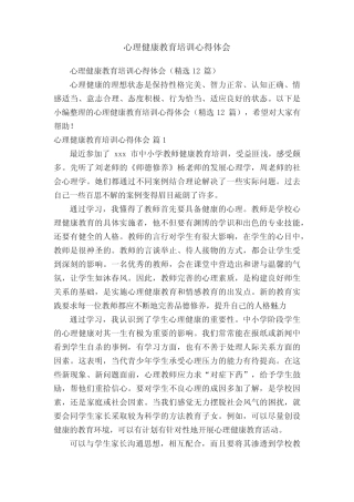 心理健康教育培训心得体会(精选12则)