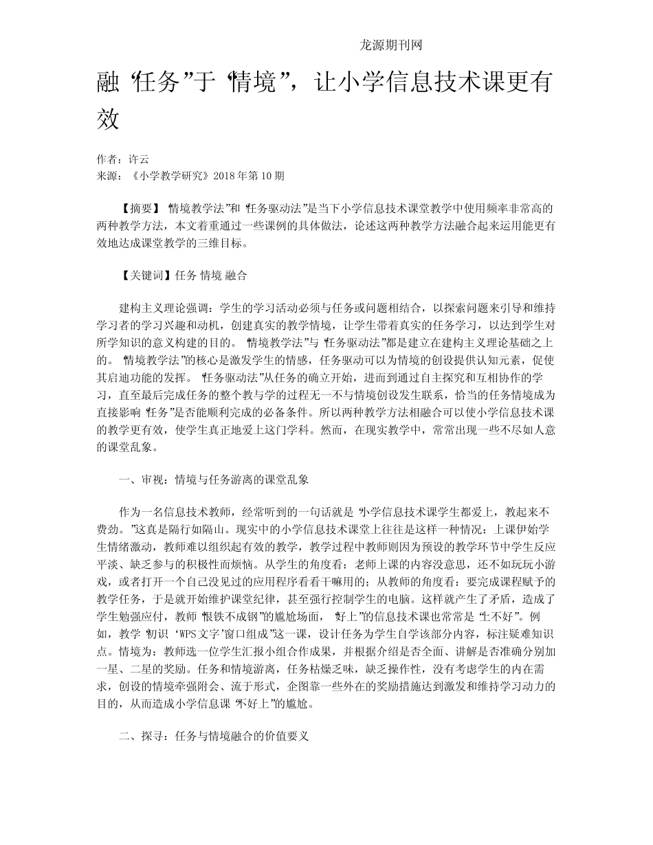 融“任务”于“情境”,让小学信息技术课更有效_第1页