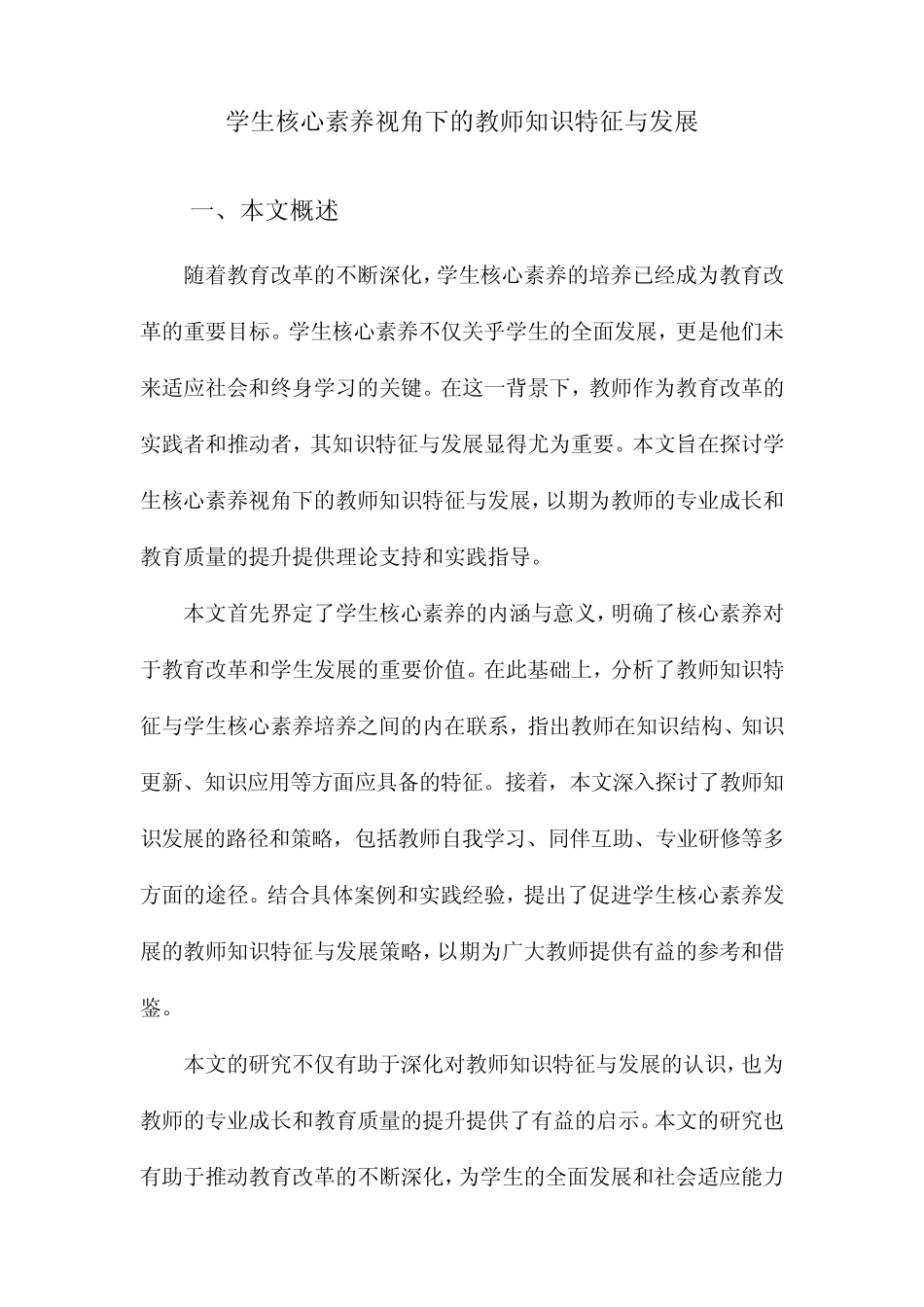 学生核心素养视角下的教师知识特征与发展_第1页