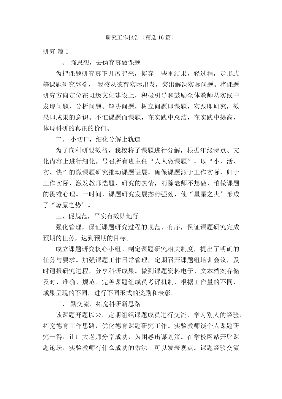 研究工作报告(精选16则)_第1页