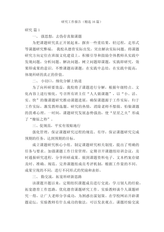研究工作报告(精选16则)