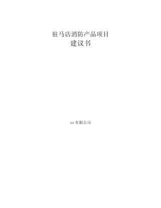 驻马店消防产品项目建议书