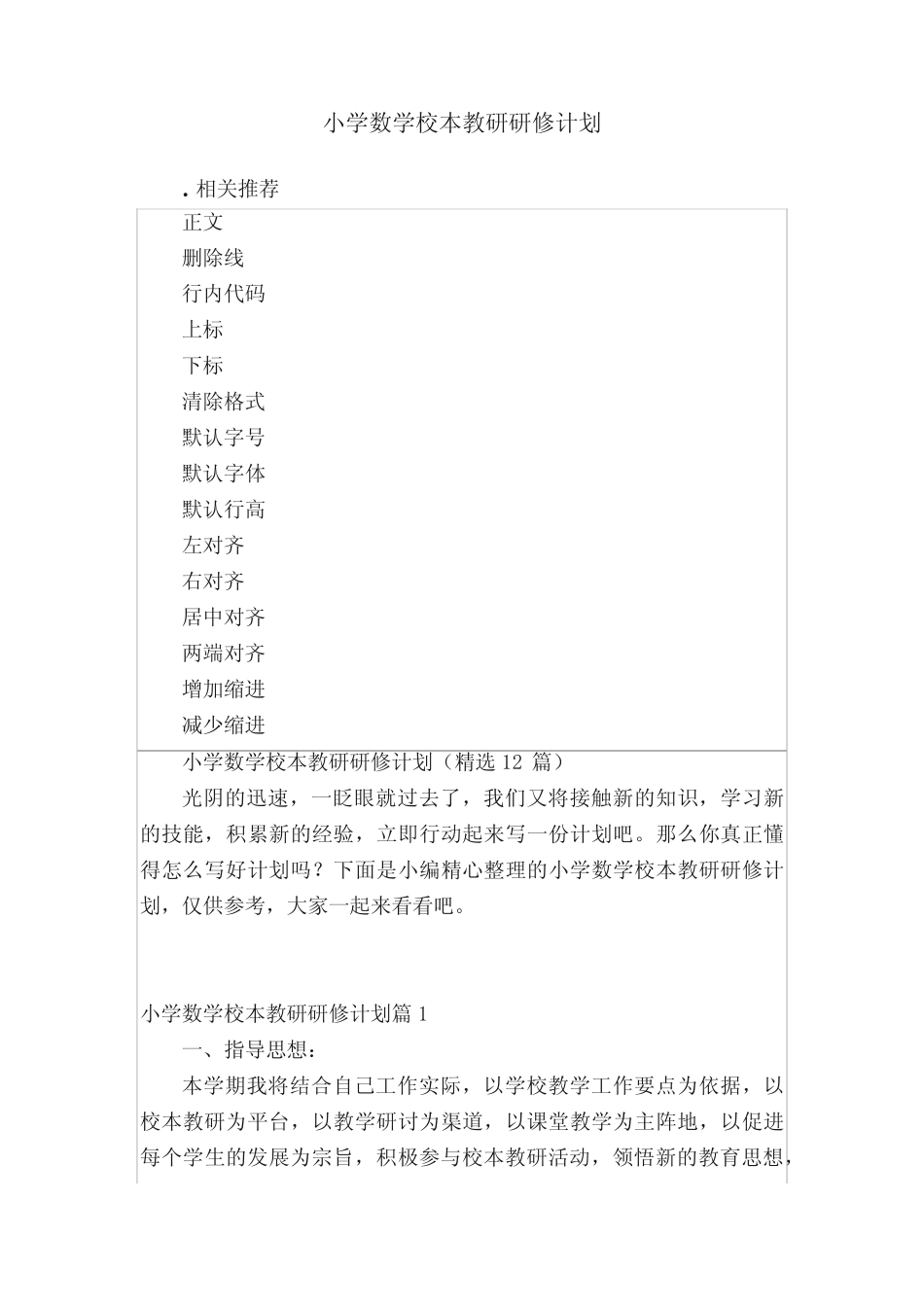 小学数学校本教研研修计划_第1页