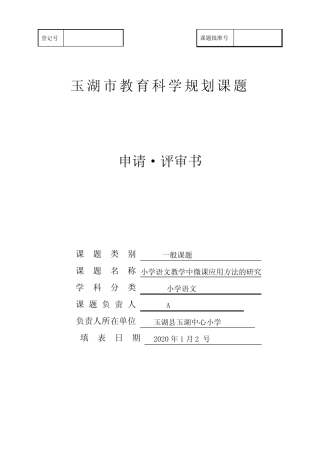 小学语文教学中微课应用方法的研究规划课题申请书