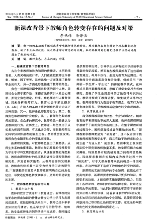 新课改背景下教师角色转变存在的问题及对策
