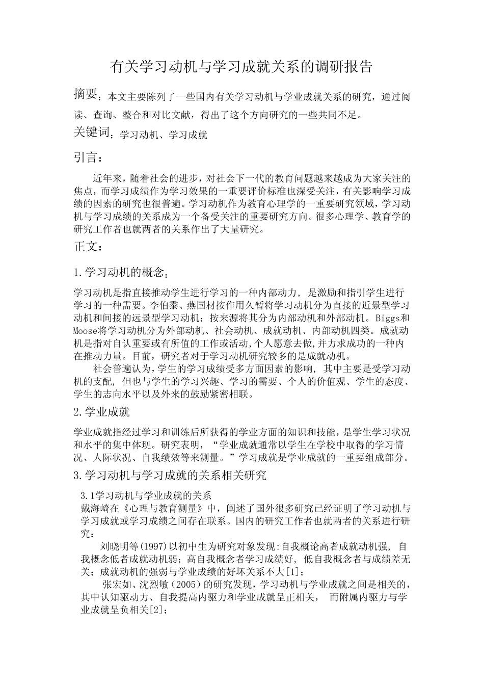 有关学习动机与学习成绩关系的调研报告_第1页