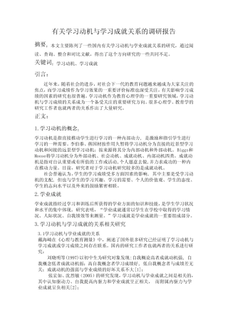 有关学习动机与学习成绩关系的调研报告