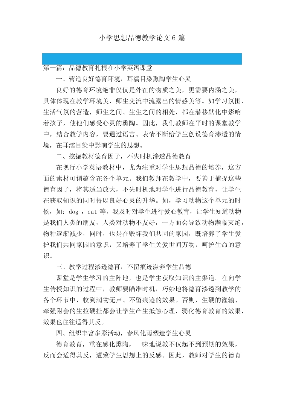 小学思想品德教学论文6则_第1页
