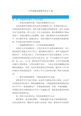 小学思想品德教学论文6则