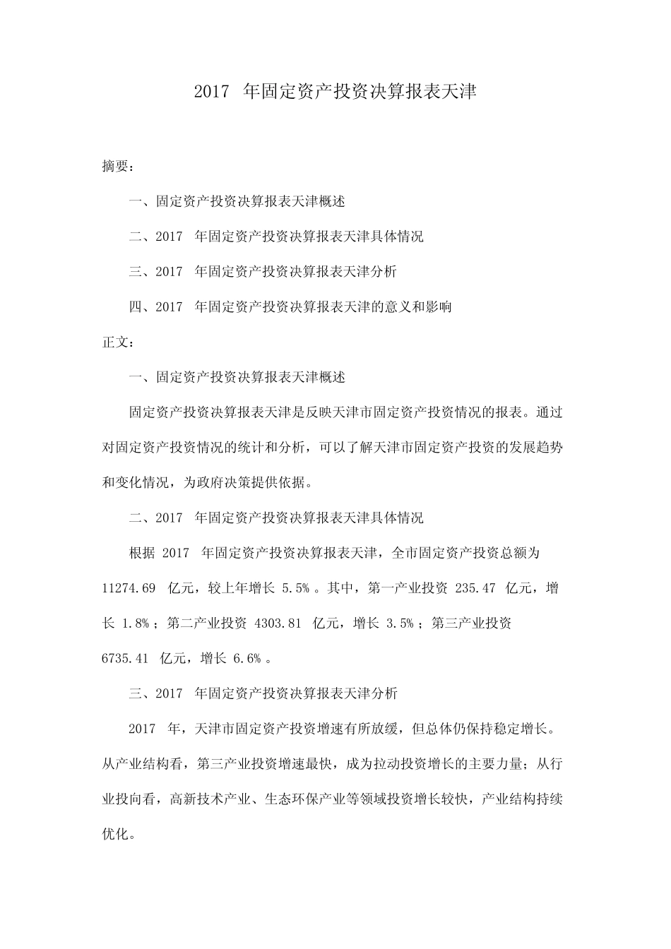 2017年固定资产投资决算报表天津_第1页