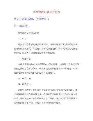 研究课题研究报告范例