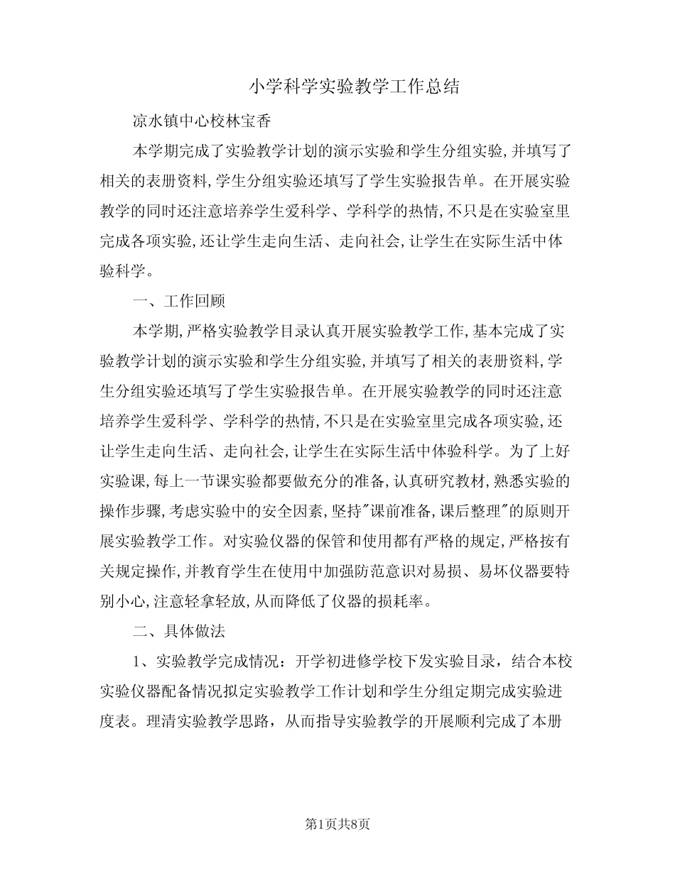 小学科学实验教学工作总结(3则)_第1页