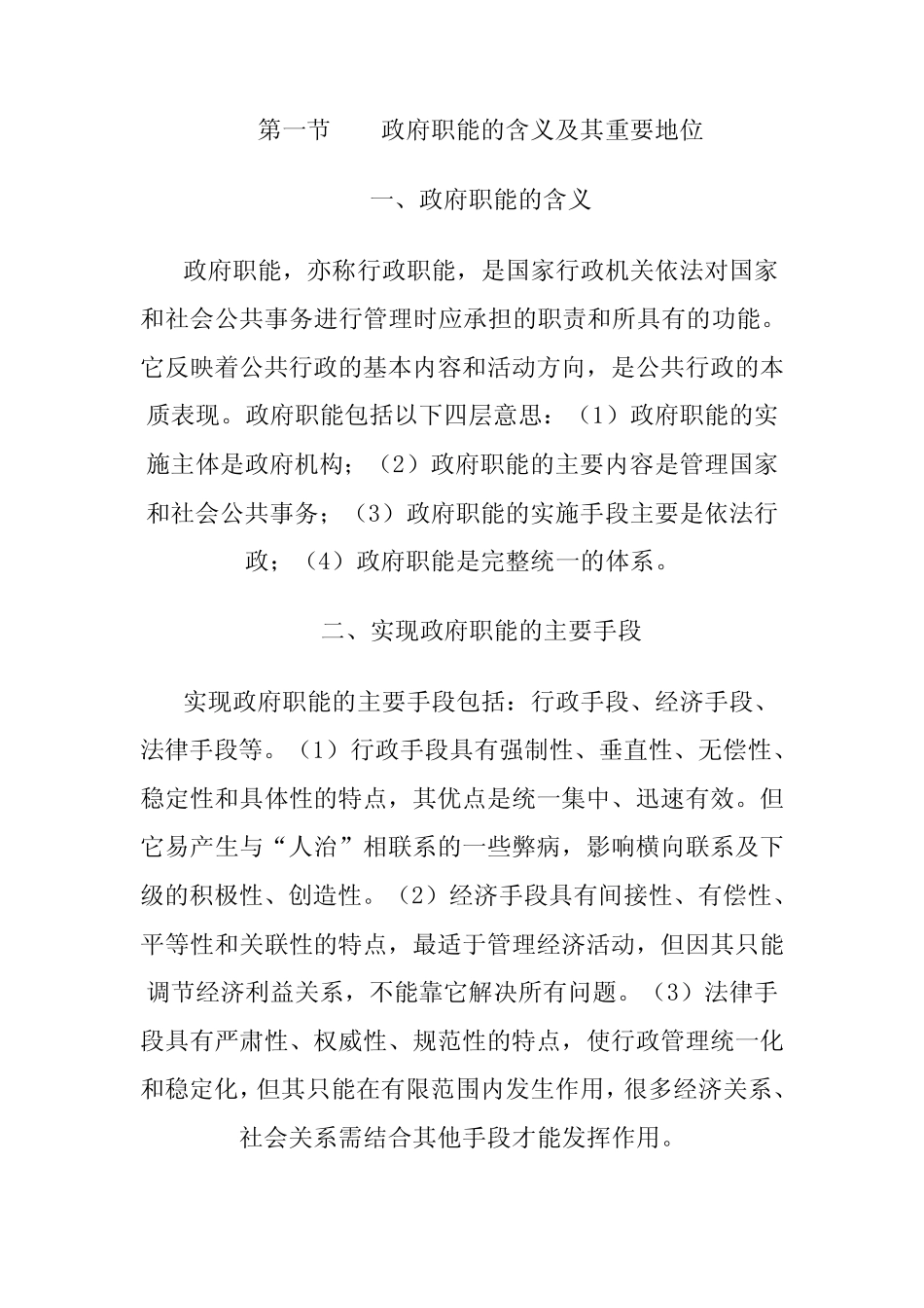 政府职能的含义及其重要地位_第1页